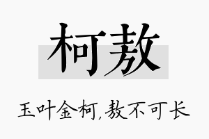 柯敖名字的寓意及含义