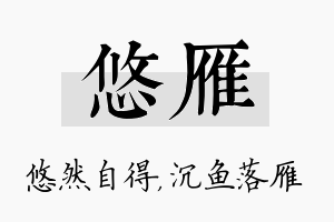 悠雁名字的寓意及含义