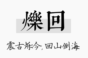 烁回名字的寓意及含义