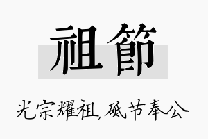 祖节名字的寓意及含义