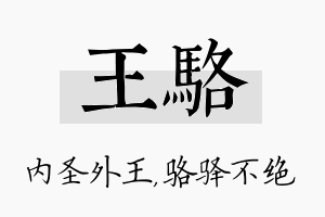 王骆名字的寓意及含义