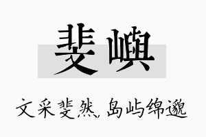 斐屿名字的寓意及含义