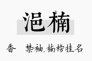 浥楠名字的寓意及含义