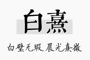 白熹名字的寓意及含义