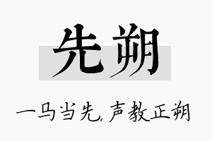 先朔名字的寓意及含义