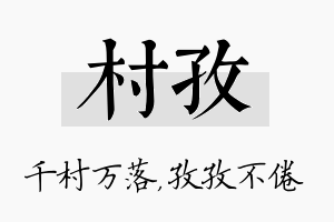 村孜名字的寓意及含义