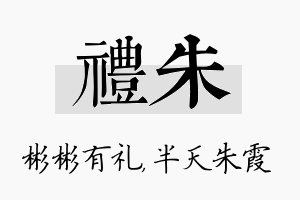 礼朱名字的寓意及含义