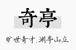 奇亭名字的寓意及含义