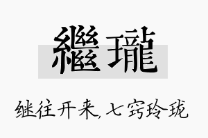 继珑名字的寓意及含义