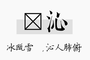 椀沁名字的寓意及含义