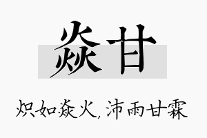 焱甘名字的寓意及含义