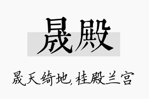 晟殿名字的寓意及含义