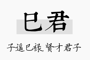 巳君名字的寓意及含义