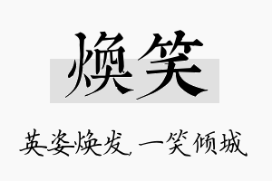 焕笑名字的寓意及含义