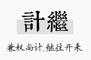 计继名字的寓意及含义