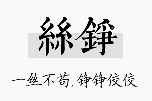 丝铮名字的寓意及含义