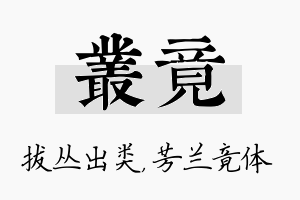 丛竟名字的寓意及含义