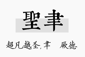 圣聿名字的寓意及含义