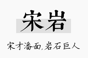 宋岩名字的寓意及含义