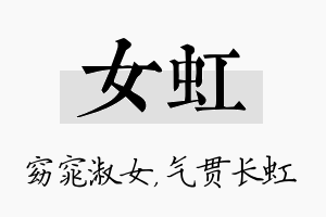 女虹名字的寓意及含义