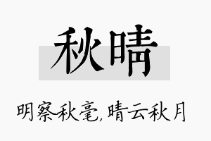 秋晴名字的寓意及含义