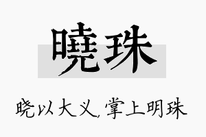 晓珠名字的寓意及含义