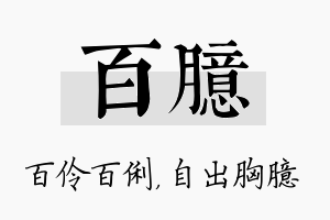 百臆名字的寓意及含义