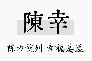 陈幸名字的寓意及含义