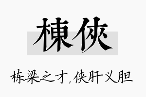 栋侠名字的寓意及含义