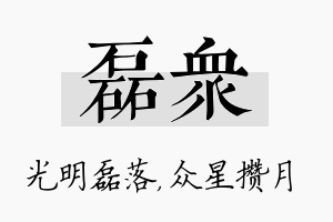 磊众名字的寓意及含义