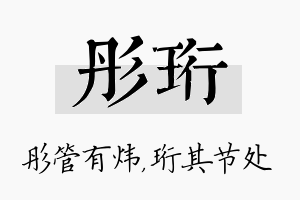 彤珩名字的寓意及含义