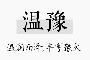 温豫名字的寓意及含义