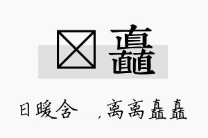 芃矗名字的寓意及含义