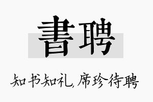 书聘名字的寓意及含义