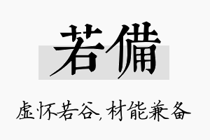 若备名字的寓意及含义