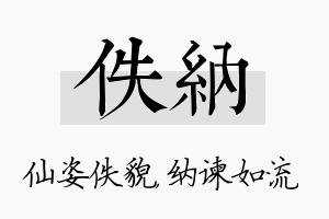 佚纳名字的寓意及含义