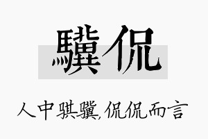 骥侃名字的寓意及含义