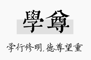 学尊名字的寓意及含义