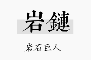 岩链名字的寓意及含义