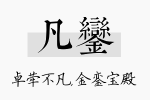 凡銮名字的寓意及含义