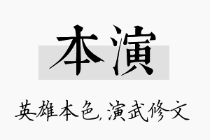 本演名字的寓意及含义