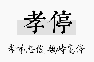 孝停名字的寓意及含义