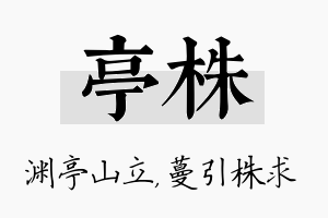 亭株名字的寓意及含义