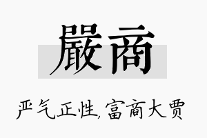 严商名字的寓意及含义