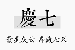 庆七名字的寓意及含义