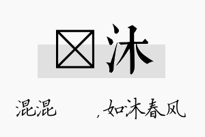 泇沐名字的寓意及含义