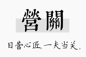 营关名字的寓意及含义