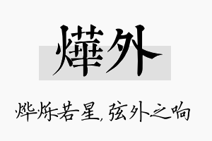 烨外名字的寓意及含义