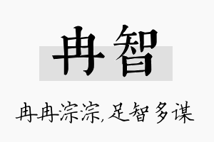 冉智名字的寓意及含义