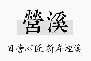 营溪名字的寓意及含义